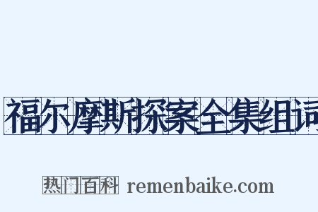 福尔摩斯探案全集组词是什么意思的图片